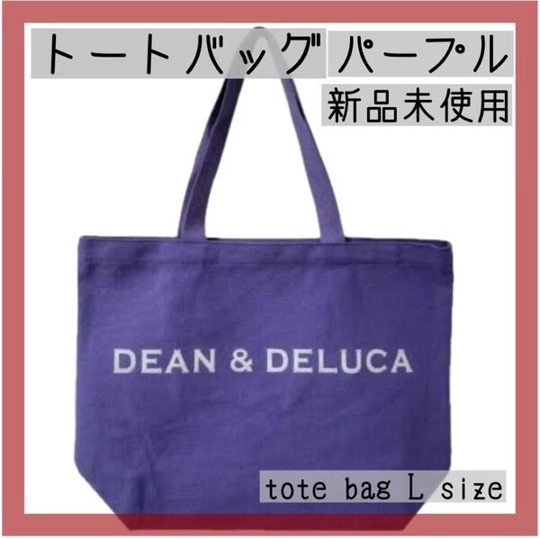 新品★DEAN&DELUCA ディーンアンドデルーカトートバッグパープルLサイズ