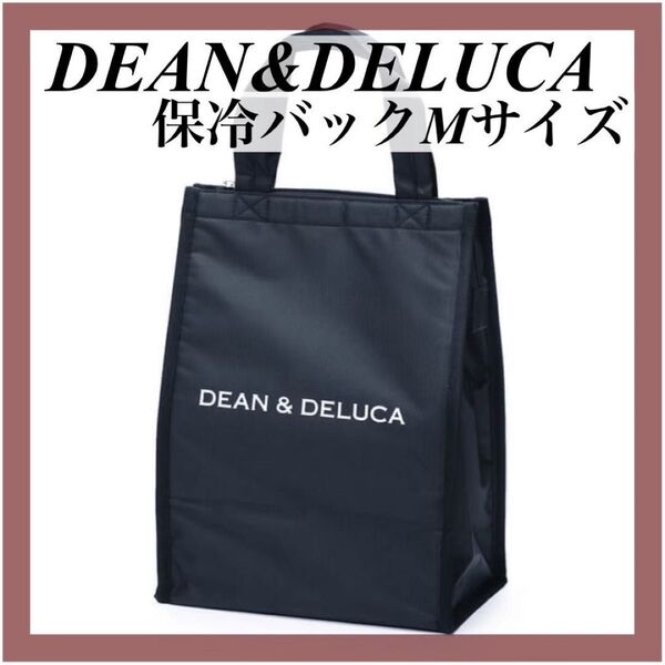 【新品】保冷バッグMサイズブラックDEAN&DELUCAディーン&デルーカ