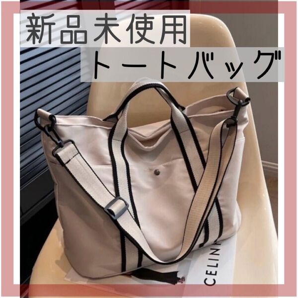 新品★トートバッグ 肩掛 斜め掛け ショルダー シンプルストライプ ベージュ 白