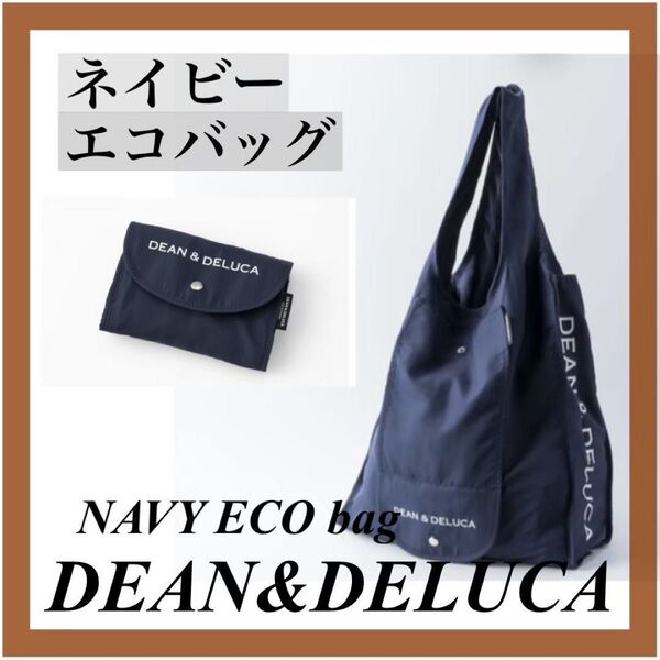 【新品】エコバッグ折り畳みバッグネイビーDEAN&DELUCAディーン&デルーカ