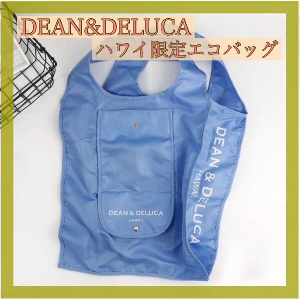【新品】ハワイ限定エコバッグDEAN&DELUCAディーン&デルーカブルー