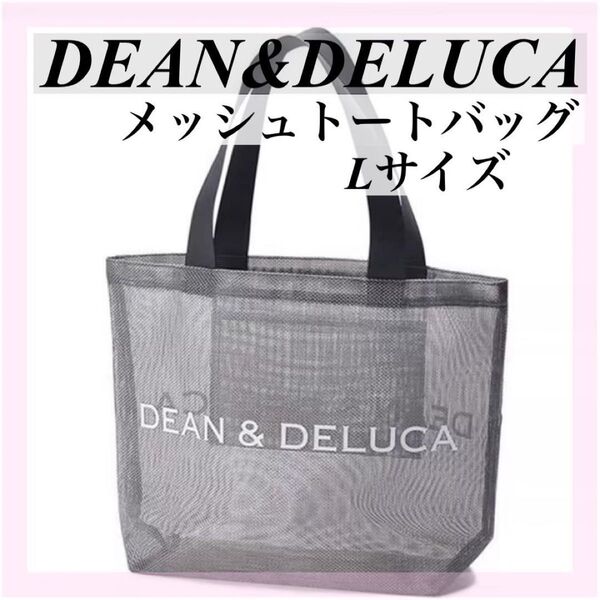 【新品】DEAN&DELUCAディーン&デルーカメッシュバックグレーL