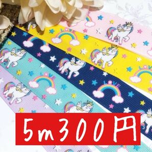 在庫限り●グログランリボン●ユニコーン●25mm●ハンドメイド●資材●
