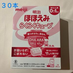 【未開封】明治ほほえみらくらくキューブ30袋