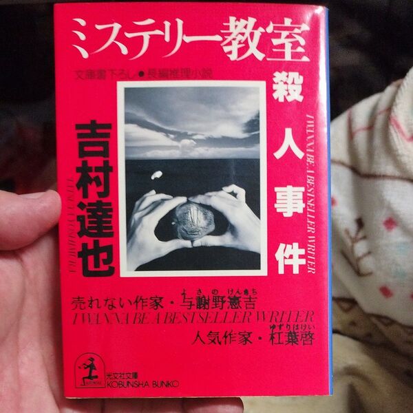 ミステリー教室殺人事件 光文社文庫/吉村達也 (著者)