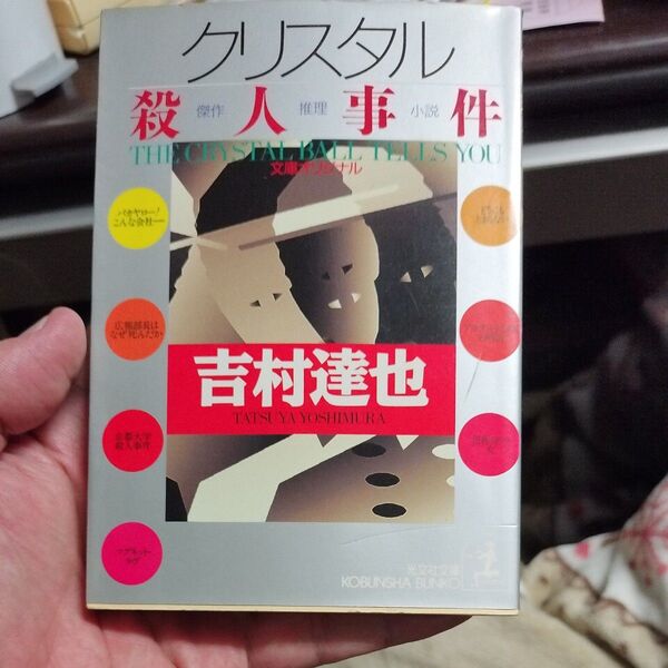 クリスタル殺人事件 (光文社文庫) 吉村達也/著