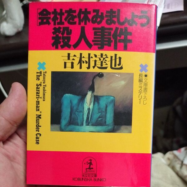 〈会社を休みましょう〉殺人事件 (光文社文庫) 吉村達也/著