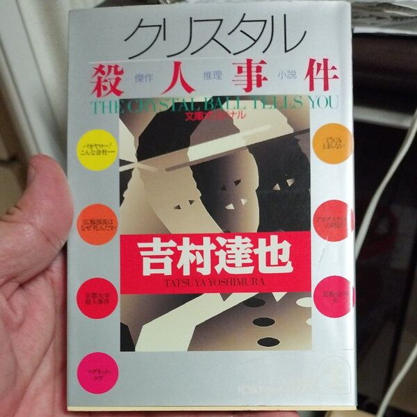 クリスタル殺人事件 (光文社文庫) 吉村達也/著