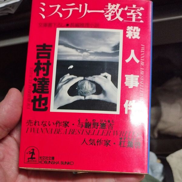 ミステリー教室殺人事件 光文社文庫/吉村達也 (著者)