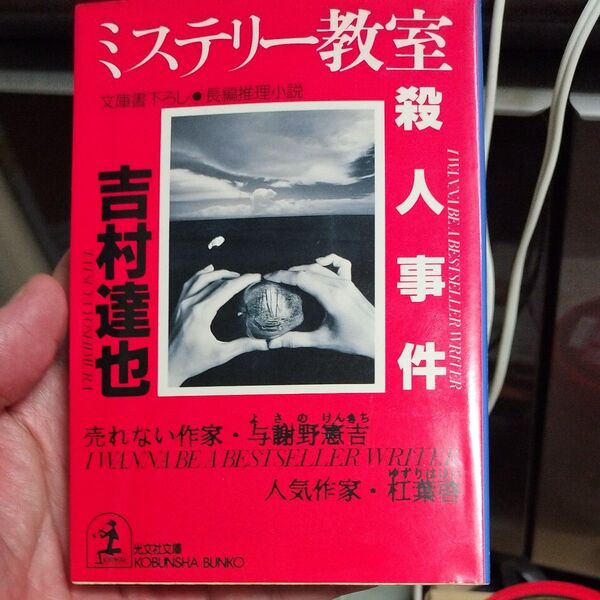 ミステリー教室殺人事件 光文社文庫/吉村達也 (著者)