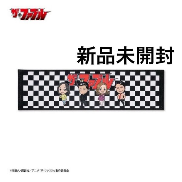 新品未開封 ザ・ファブル マフラータオル フェイスタオル 最安値 クーポンで200円オフ