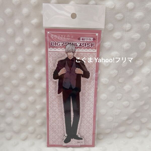ゆびさきと恋々 描き下ろしBIGアクリルスタンド アクスタ 波岐逸臣 逸臣 新品未使用 クーポンで500円オフ