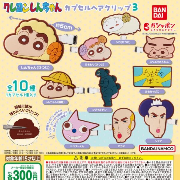 バラ売り クレヨンしんちゃん カプセルヘアクリップ3 前髪クリップ ヘアクリップ コンプ マカオとジョマ クーポンで200円オフ