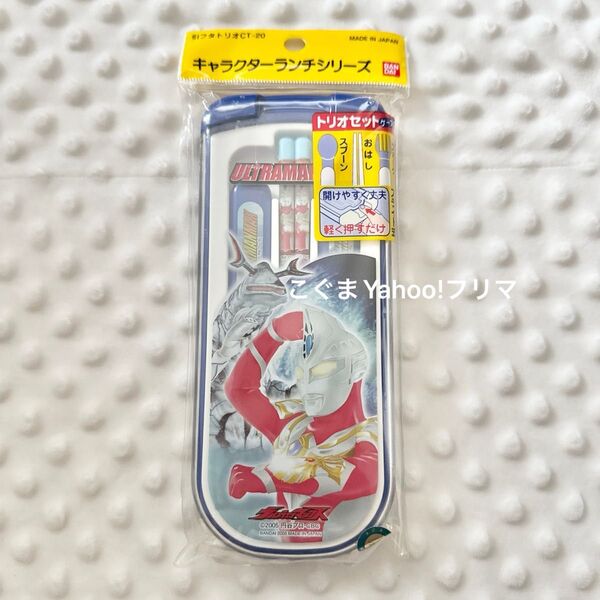 ウルトラマン マックス トリオセット カトラリーセット スプーン フォーク 箸