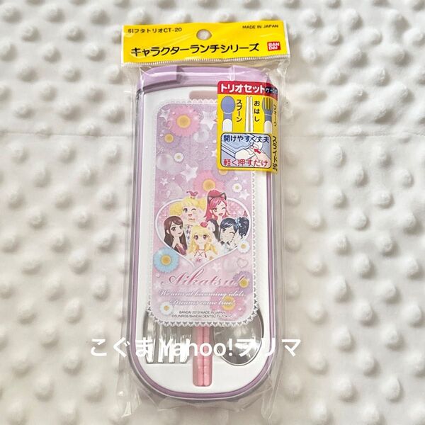 新品未開封 アイカツ トリオセット カトラリーセット スプーン フォーク 箸 ランチグッズ お弁当