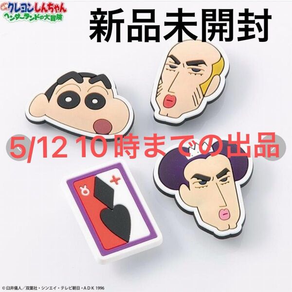最終値下げ!新品未開封 クレヨンしんちゃん マカオとジョマ シューズアクセサリー ヘンダーランドの大冒険 クーポンで200円オフ
