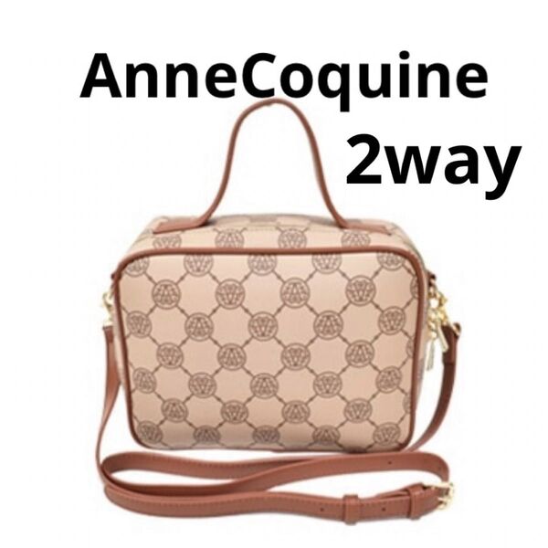 【定価以下】新品未使用 アンコキーヌ AnneCoquine モノグラム ショルダーバッグ 2way クーポンで500円オフ