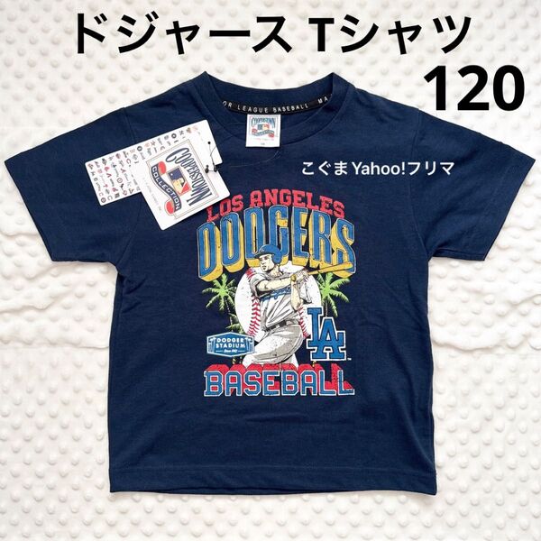新品未使用 MLB ドジャース Tシャツ キッズ 120 ネイビー 刺繍ロゴ 大谷翔平 クーポンで200円オフ