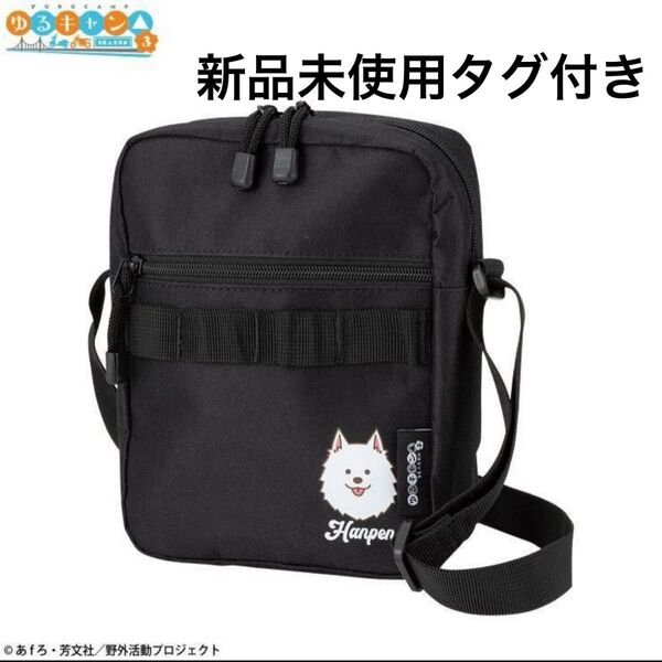 新品未使用 ゆるキャン△ ショルダーバッグ はんぺん 黒 ブラック 斜め掛け クーポンで500円オフ