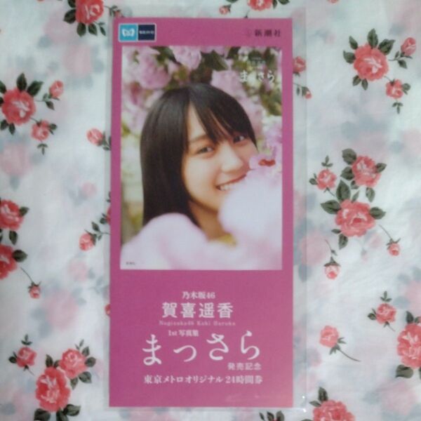 乃木坂46 賀喜遥香 東京メトロオリジナル24時間券(まっさら)