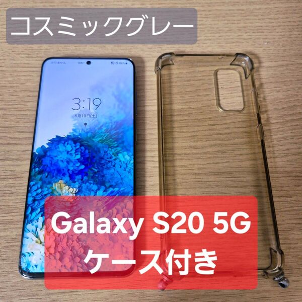 【ケース付き】Galaxy S20 5G SC-51A 128GB コスミックグレー