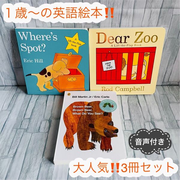 人気 英語絵本 3冊セット Brown bear 読み聞かせ 子供 1歳〜 Reading 英語