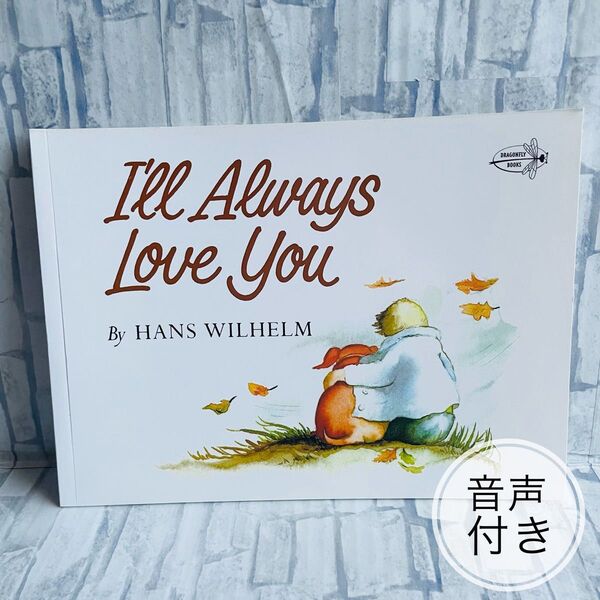 英語絵本 I’ll always love you 子供 英語 大人気