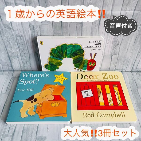 大人気 英語絵本 3冊セット Caterpilla Eric Carle はらぺこあおむし カール エリック