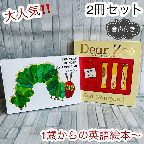 大人気 2冊セット 英語絵本 Eric Carle Caterpilla 子供 Dear zoo はらぺこあおむし ボードブック