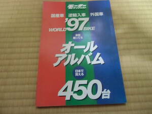 モーターサイクリスト1997年4月号別冊付録　WORLDBIKE`97　オールアルバム　450台　中古　