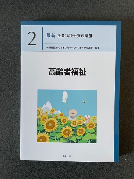 中央法規 【最新】社会福祉士養成講座 高齢者福祉(匿名配送)