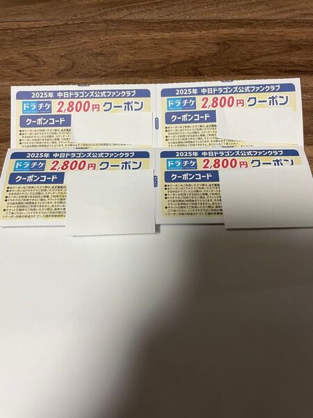 2025年 中日 ドラゴンズ 公式 ファンクラブ ドラチケ クーポン 2800円 × 4枚セット 11200円分