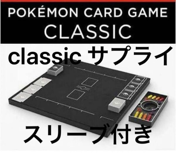 ポケモンclassicサプライ全部 デッキケース、スリーブ、ダメカン、プレイマット 新品未使用