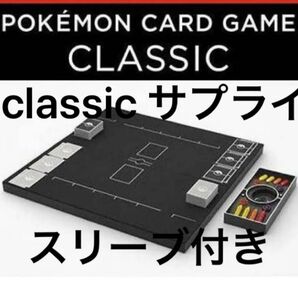 ポケモンclassicサプライ全部 デッキケース、スリーブ、ダメカン、プレイマット 新品未使用