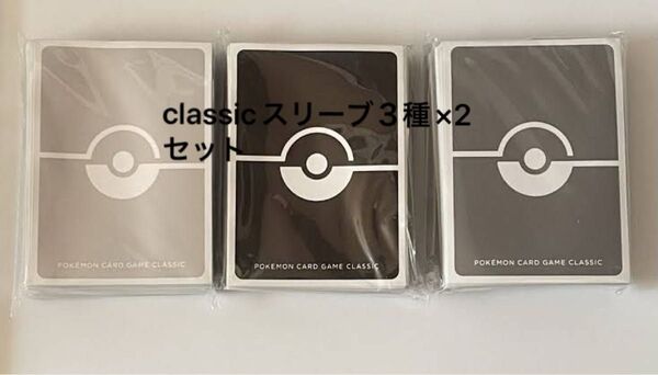 ポケモンclassic スリーブ3種×2セット
