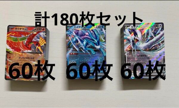ポケモンカード classic ルギアホウオウスイクン各60枚計180枚セット
