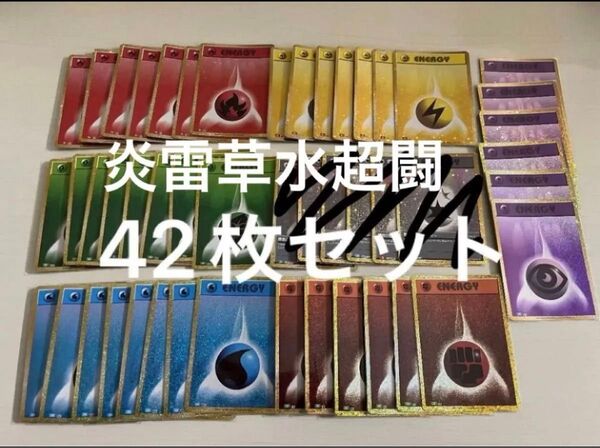 ポケモンカード classic クラシック 炎雷超草水闘エネルギー42枚セット