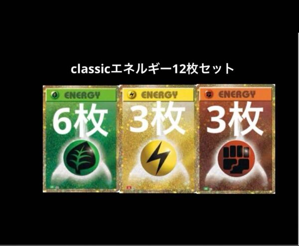 ポケモンカード classic クラシック エネルギー 草6枚雷3枚闘3枚 計12枚セット