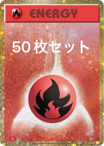 ポケモンカード classic クラシック 炎エネルギー50枚セット