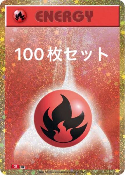 ポケモンカード classic クラシック 炎エネルギー100枚セット