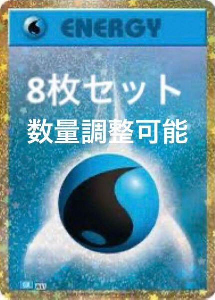 ポケモンカード classic クラシック 水エネルギー8枚セット 最安値 在庫多数