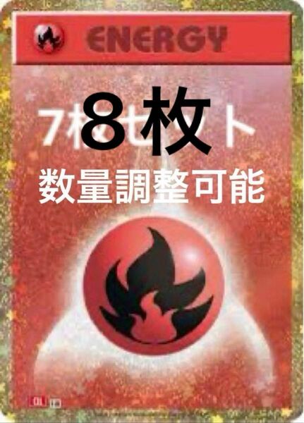 ポケモンカード classic クラシック 炎エネルギー7枚セット 最安値 在庫多数