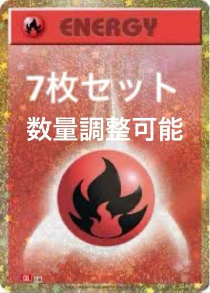 ポケモンカード classic クラシック 炎エネルギー7枚セット 最安値 在庫多数