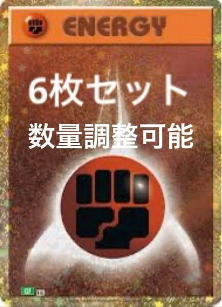 ポケモンカード classic クラシック 闘エネルギー6枚セット 最安値 在庫多数