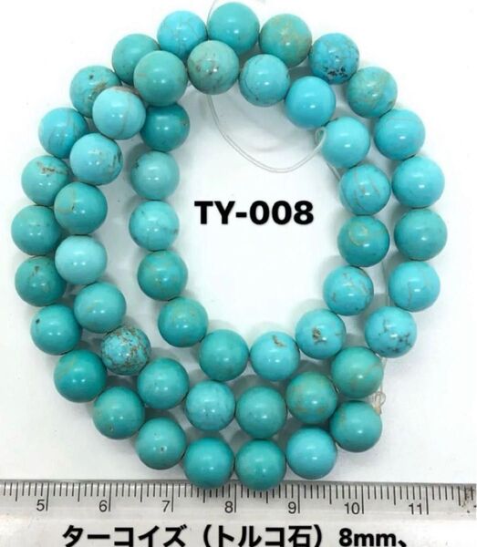 ターコイズラウンド8mm、37cm連売り。