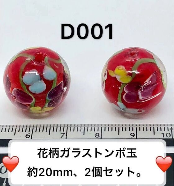 花柄ガラスとんぼ玉 約20mm 2個セット