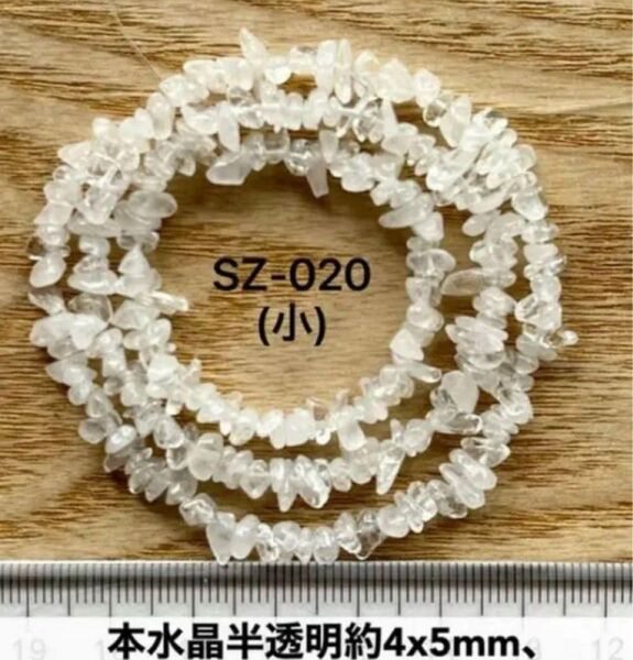 本水晶約4x5mm,半透明38cm連売り。