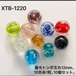蓄光トンボ玉丸12mm,10色各1粒10粒セット。