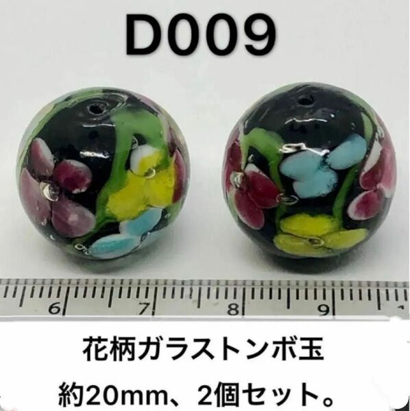 花柄トンボ玉約20mm、2個セット売り。