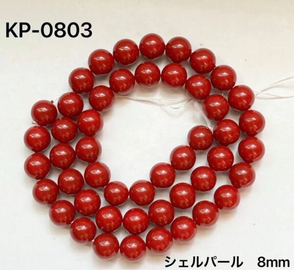 赤色 貝パールビーズ 直径約8mm 連売り。